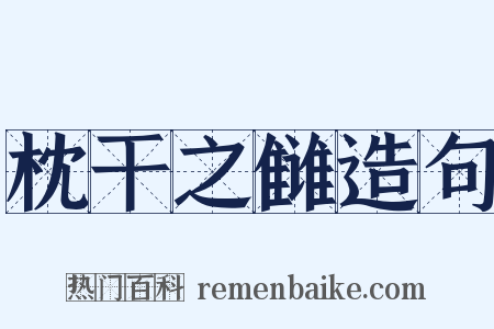 枕干之雠造句是什么意思的图片